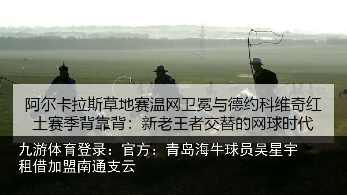 九游体育登录：官方：青岛相关情况借加盟南通支云