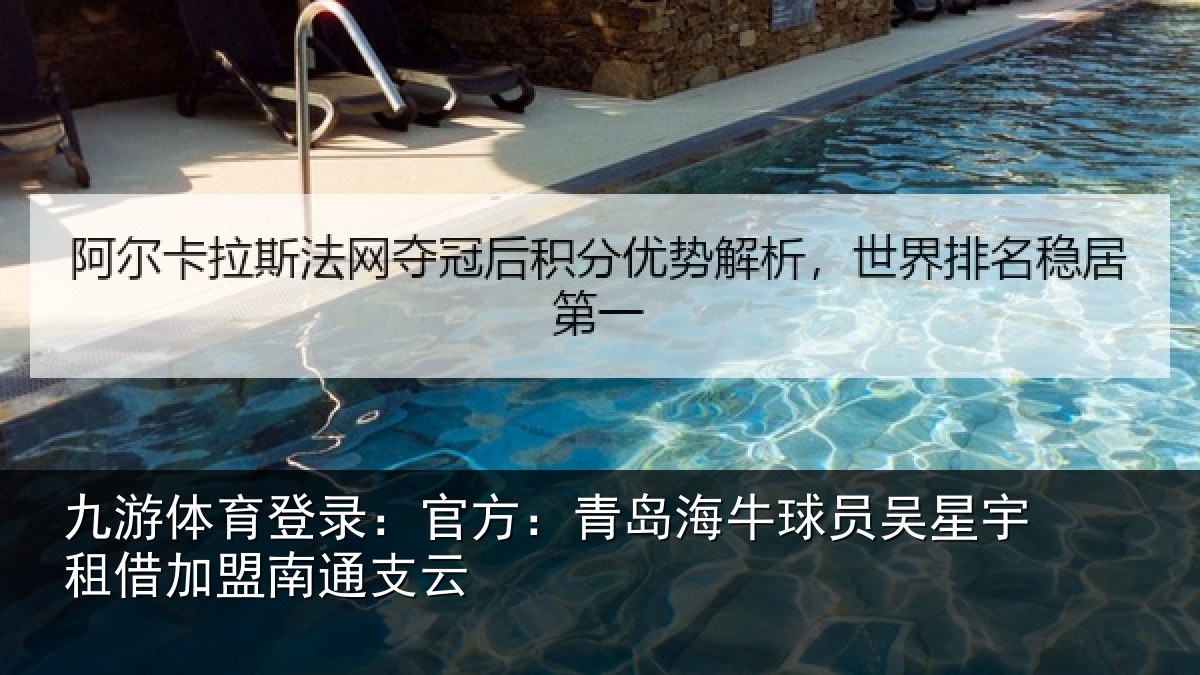 九游体育登录：官方：青岛相关情况借加盟南通支云