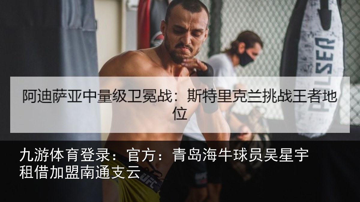 九游体育登录:官方:青岛海牛球员吴星宇租借加盟南通支云