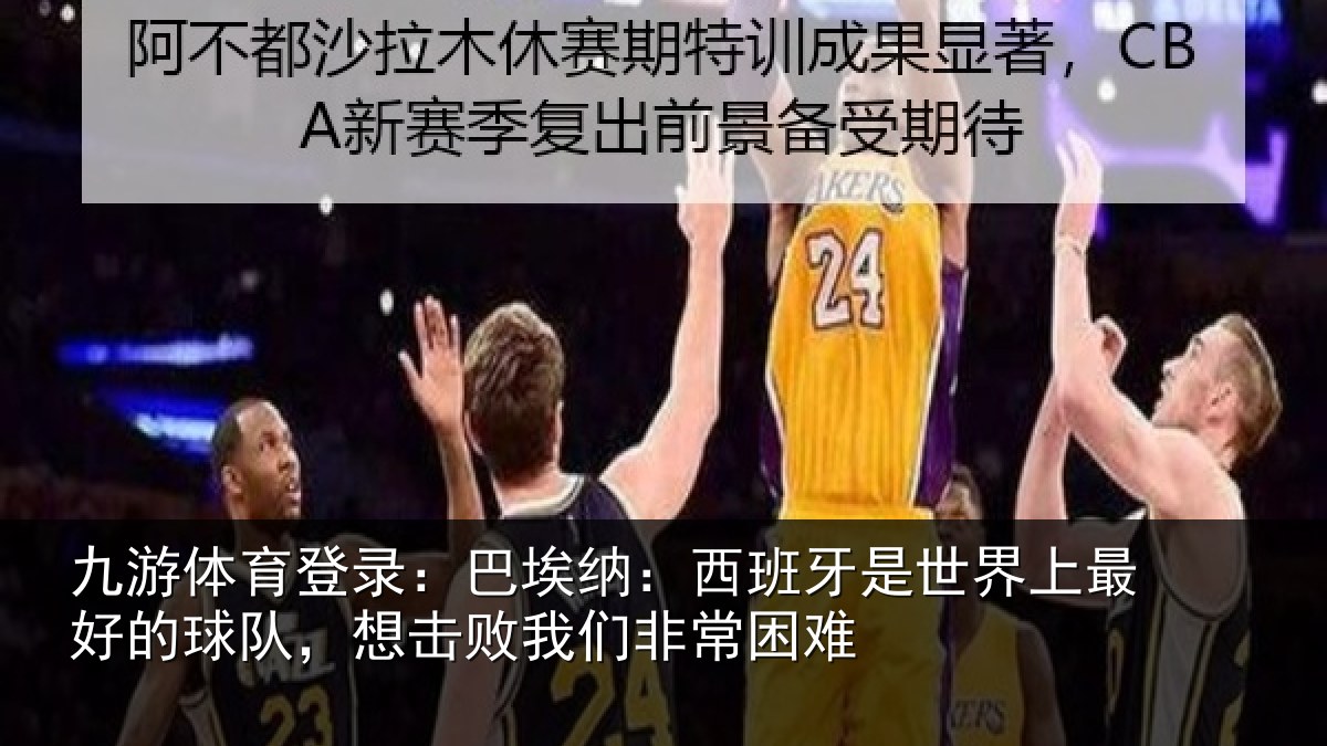九游体育登录：巴埃纳：西班牙相关情况队想相关情况