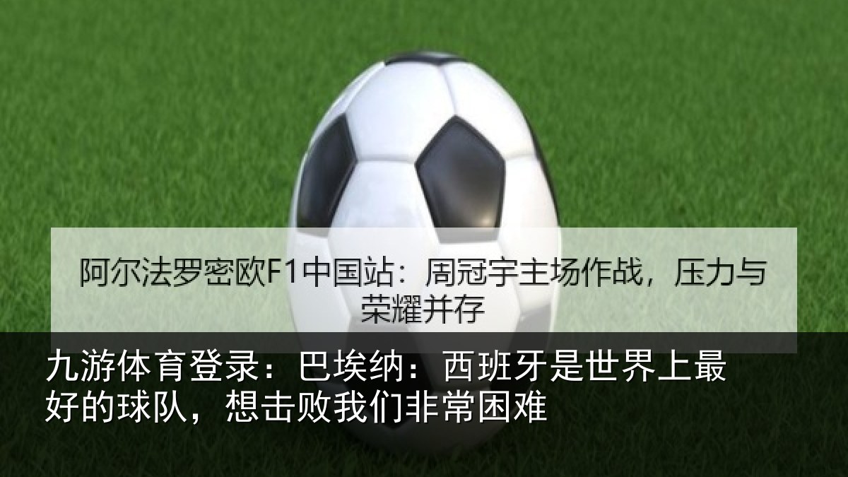 九游体育登录：巴埃纳：西班牙相关情况队想相关情况
