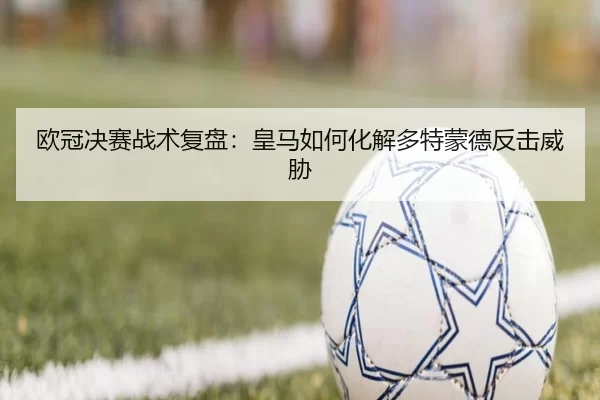 ou-guan-jue-sai-zhan-shu-fu-pan-huang-ma-ru-he-hua-jie-duo-te-meng-de-fan-ji-wei-xie-3-466.jpg