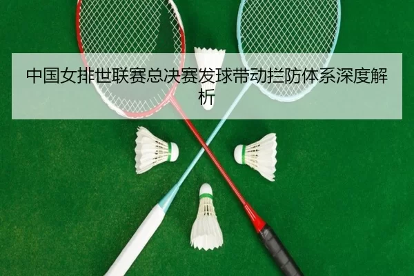 zhong-guo-nv-pai-shi-lian-sai-zong-jue-sai-fa-qiu-dai-dong-lan-fang-ti-xi-shen-du-jie-xi-3-780.jpg