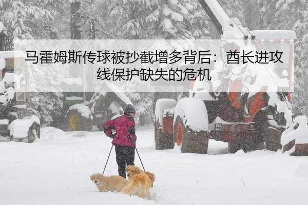 马霍姆斯传球被抄截增多背后：酋长进攻线保护缺失的危机