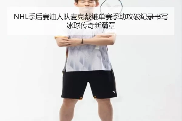ji-hou-sai-you-ren-dui-mai-ke-dai-wei-dan-sai-ji-zhu-gong-po-ji-lu-shu-xie-bing-qiu-chuan-qi-xin-pian-zhang-3-234.jpg