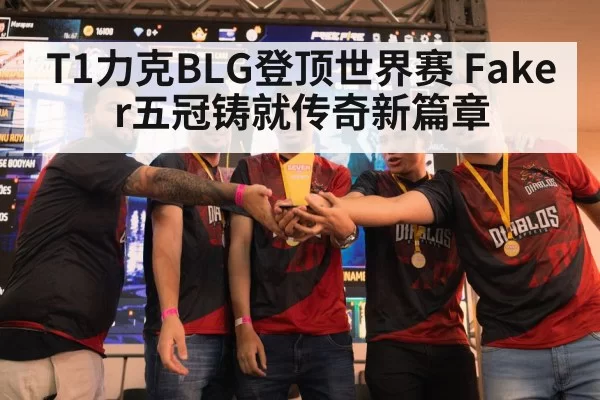 T1力克BLG登顶世界赛 Faker五冠铸就传奇新篇章