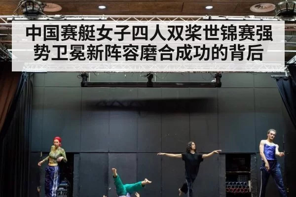 中国赛艇女子四人双桨世锦赛强势卫冕新阵容磨合成功的背后
