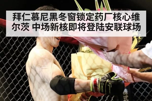 拜仁慕尼黑冬窗锁定药厂核心维尔茨 中场新核即将登陆安联球场