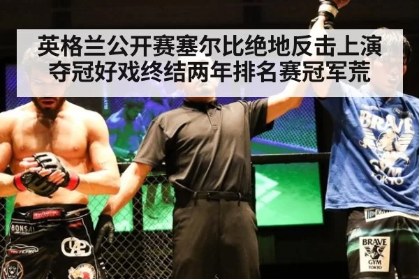 英格兰公开赛塞尔比绝地反击上演夺冠好戏终结两年排名赛冠军荒