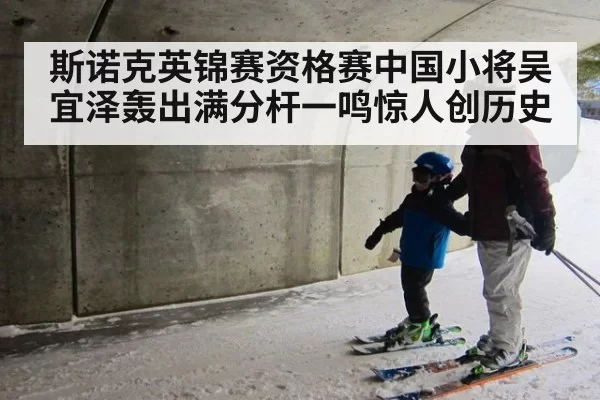 斯诺克英锦赛资格赛中国小将吴宜泽轰出满分杆一鸣惊人创历史