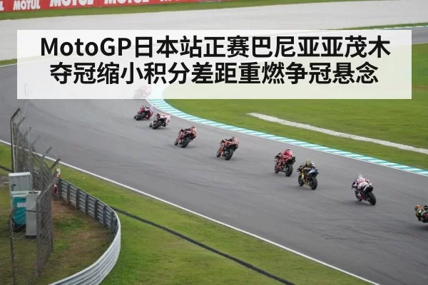 MotoGP日本站正赛巴尼亚亚茂木夺冠缩小积分差距重燃争冠悬念